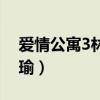 愛情公寓3林宛瑜生什么?。◥矍楣?林宛瑜）