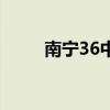 南寧36中地址在哪里（南寧36中）