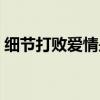 細(xì)節(jié)打敗愛(ài)情是哪個(gè)電視?。?xì)節(jié)打敗愛(ài)情）