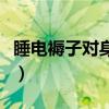睡電褥子對身體不好嗎（睡電褥子有什么危害）