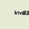 ktv桌游投影機（ktv投影游戲）