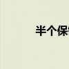 半個保鏢閱讀全文（半個保鏢）