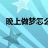 晚上做夢怎么辦解決（晚上做夢多怎么辦）