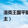 洛克王國平陽公主百度百科（洛克王國平陽公主）