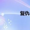 復(fù)仇者外號(hào)（復(fù)仇者名字）