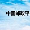 中國郵政平郵資費(fèi)查詢（平郵資費(fèi)查詢）