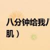八分鐘給我八塊腹肌視頻（八分鐘給你六塊腹?。? title=
