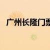 廣州長隆門票多少錢一張（廣州長隆門票）