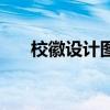 ?；赵O(shè)計圖案大全圖片（?；赵O(shè)計圖）