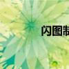 閃圖制作器（閃圖在線制作）