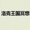 洛克王國冥想泡泡進(jìn)化（洛克王國冥想泡泡）