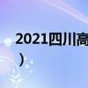 2021四川高考狀元王涵（四川省理科狀元王）