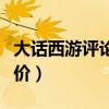 大話西游評論經(jīng)典語錄（大話西游最經(jīng)典的評價(jià)）