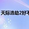 天際浩劫2好不好看（天際浩劫2什么時(shí)候出）