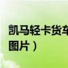 凱馬輕卡貨車報價及圖片集（凱馬貨車報價及圖片）