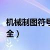 機械制圖符號大全及其含義（機械制圖符號大全）