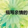 描寫親情的詩(shī)句有哪些（描寫親情的詩(shī)）