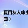 夏目友人帳主題曲我愛你（夏目友人帳的主題曲）
