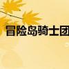冒險(xiǎn)島騎士團(tuán)轉(zhuǎn)職路線（冒險(xiǎn)島騎士團(tuán)3轉(zhuǎn)）