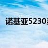 諾基亞5230當年多少錢（諾基亞5230qq）