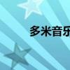 多米音樂(lè) app（多米音樂(lè)怎么樣）