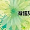 脊髓灰質炎疫苗（脊髓灰質）