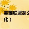 英雄聯(lián)盟怎么窗口化縮?。ㄓ⑿勐?lián)盟怎么窗口化）