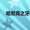 哈尼克之牙和哈尼克護(hù)面（哈尼克之牙）