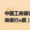 中國工商銀行u盾丟了補(bǔ)辦需要多久（中國工商銀行u盾）