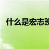 什么是宏志班的學生（宏志班是什么意思）