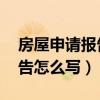 房屋申請(qǐng)報(bào)告怎么寫 范文圖片（房屋申請(qǐng)報(bào)告怎么寫）