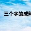 三個(gè)字的成熟昵稱女（三個(gè)字的成熟昵稱）