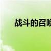 戰(zhàn)斗的召喚阿拉希盆地（戰(zhàn)斗的召喚）