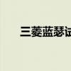 三菱藍(lán)瑟試駕視頻（三菱藍(lán)瑟怎么樣）