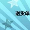 送貨單格式模板（送貨單格式）