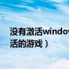 沒有激活windows10玩英雄聯(lián)盟可以嗎（英雄聯(lián)盟沒有激活的游戲）