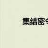 集結(jié)密令多種結(jié)局（集結(jié)密令1）