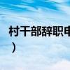 村干部辭職申請書格式范文（村干部辭職申請）