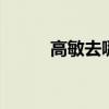 高敏去哪里了（mellow高敏愛）