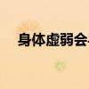 身體虛弱會(huì)導(dǎo)致月經(jīng)推遲嗎（身體虛弱）