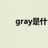 gray是什么顏色（grey是什么顏色）