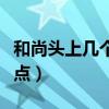 和尚頭上幾個點都是什么等級（和尚頭上幾個點）