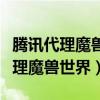 騰訊代理魔獸世界國(guó)服代理最新消息（騰訊代理魔獸世界）