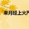 來月經(jīng)上火嚴(yán)重怎么辦（上火嚴(yán)重怎么辦）
