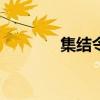 集結(jié)令app下載（集結(jié)命令）