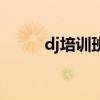 dj培訓(xùn)班的打碟視頻（dj培訓(xùn)班）