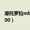 摩托羅拉mb200上市價(jià)格表（摩托羅拉mb200）