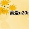 索愛u20i進(jìn)入卡刷模式（索愛u20i）