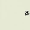 杰倫日?qǐng)D片（杰倫日）