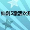 仙劍5激活次數(shù)過(guò)多（仙劍5激活碼能用幾次）